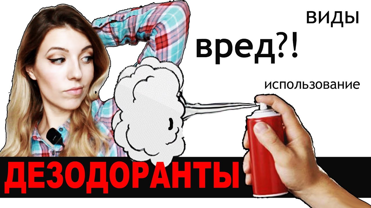 Как выбрать дезодорант правильно?