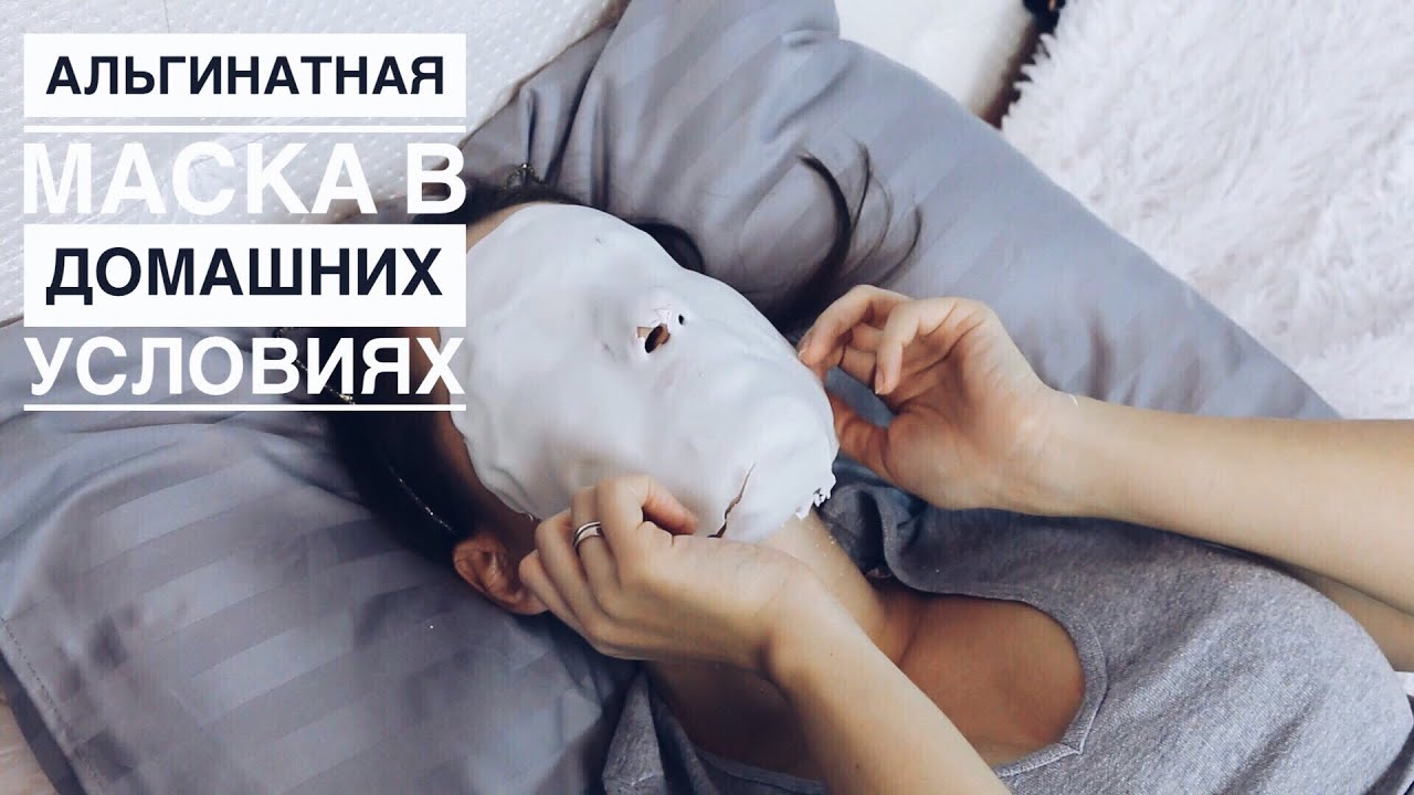 Альгинатная маска для лица