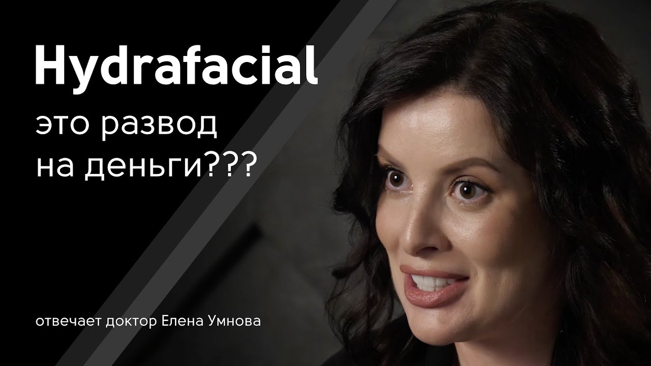 Правда о чистке лица Hydrafacial. Результат после первой процедуры?