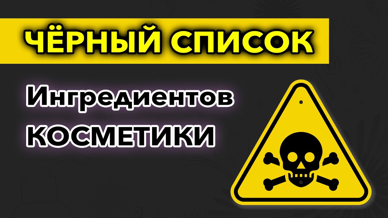 Черный список ингредиентов косметики