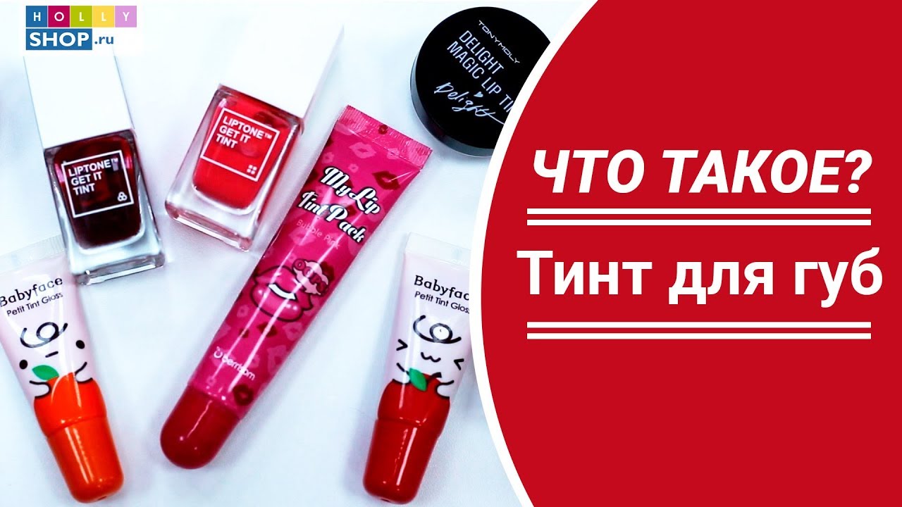 Что такое тинт для губ и как им пользоваться?