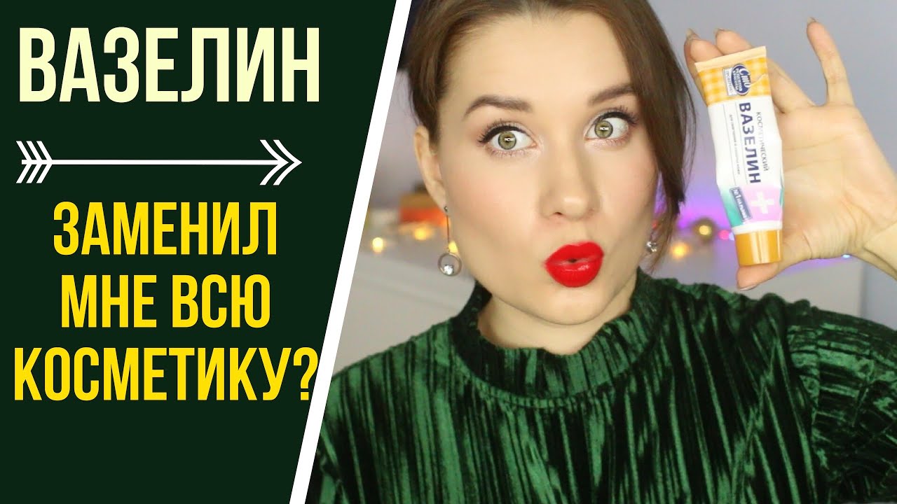 Применение вазелина для красоты