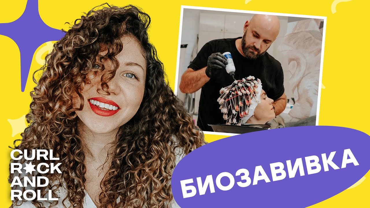 Всё о биозавивке