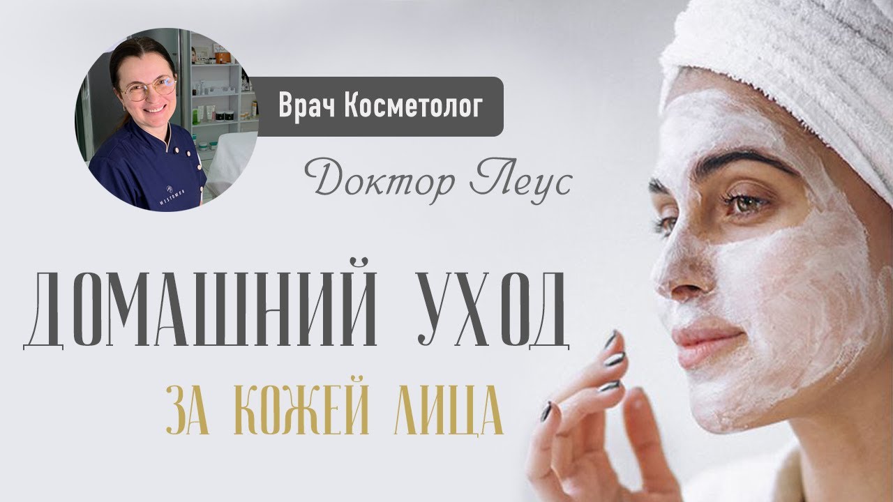 Как ухаживать за лицом в домашних условиях?