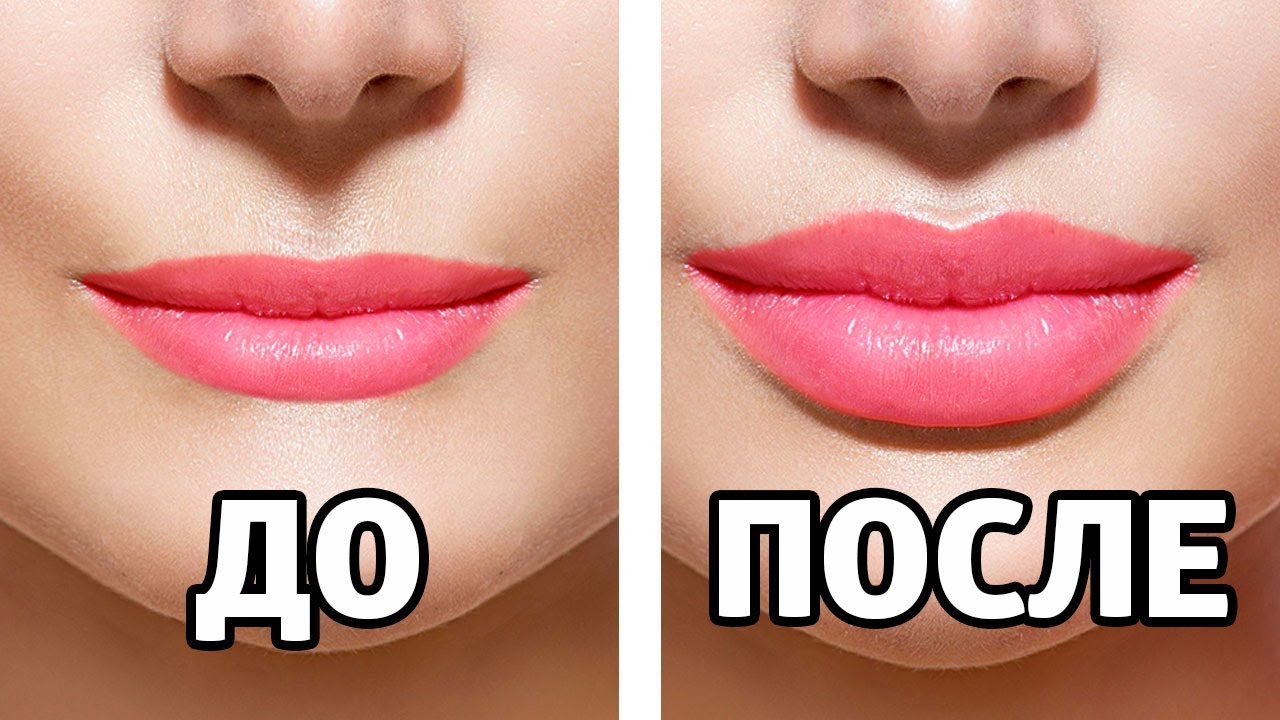 Как увеличить губы дома?