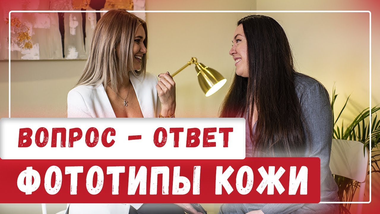 Фототипы кожи