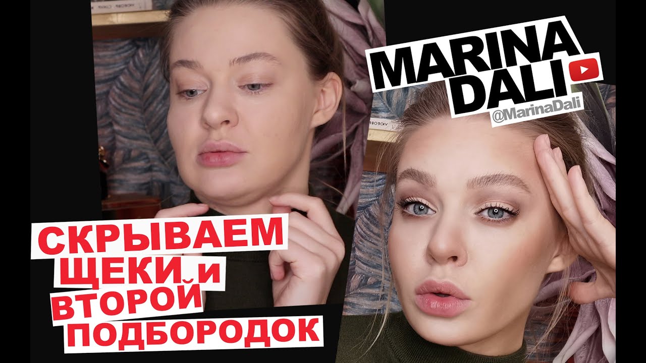 Как скрыть щеки и второй подбородок?