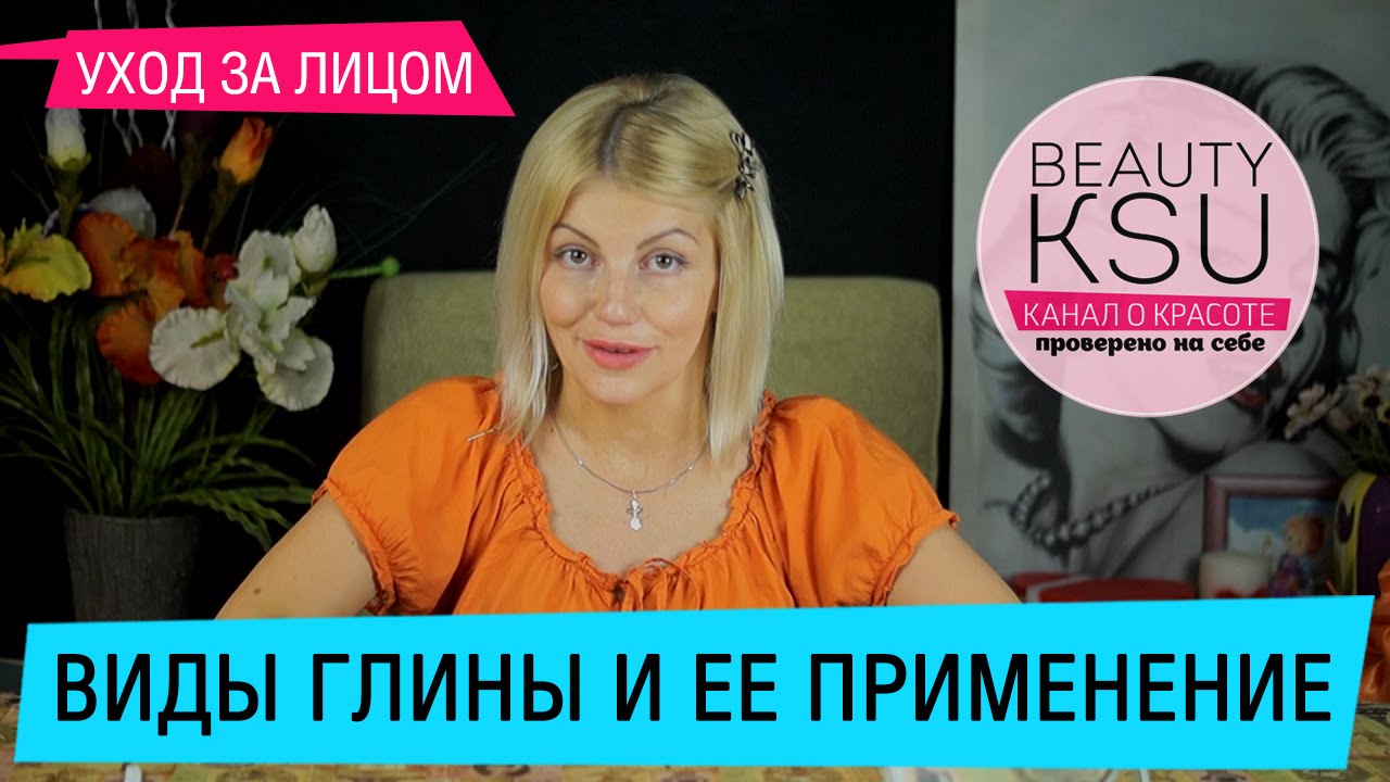 Все о косметической глине