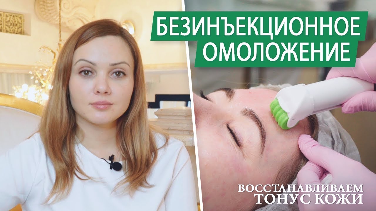 Безинъекционная мезотерапия лица