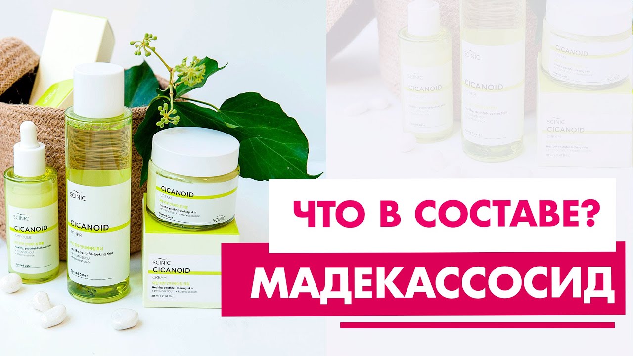 Мадекассосид в составе косметики