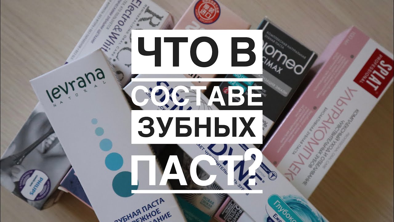 На что обратить внимание в составе зубной пасты?