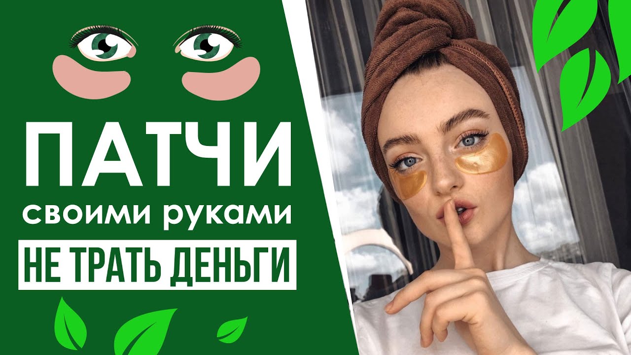 Как сделать патчи для глаз в домашних условиях?