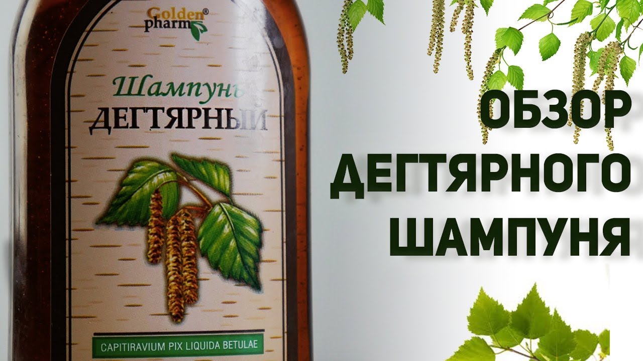 Дегтярный шампунь — натуральный уход за волосами