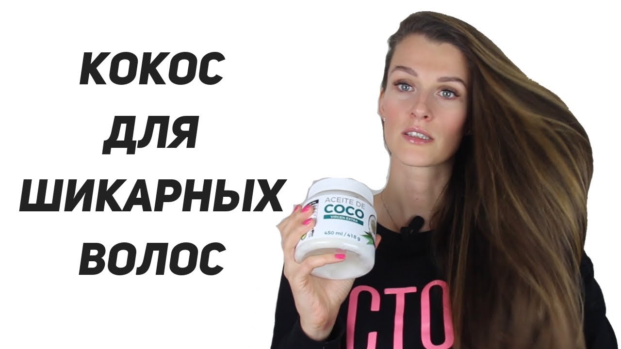 Как действует кокосовое масло на волосы?