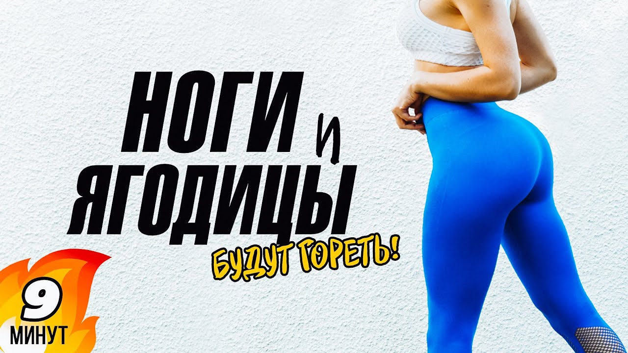 Тренировка дома для ног и ягодиц