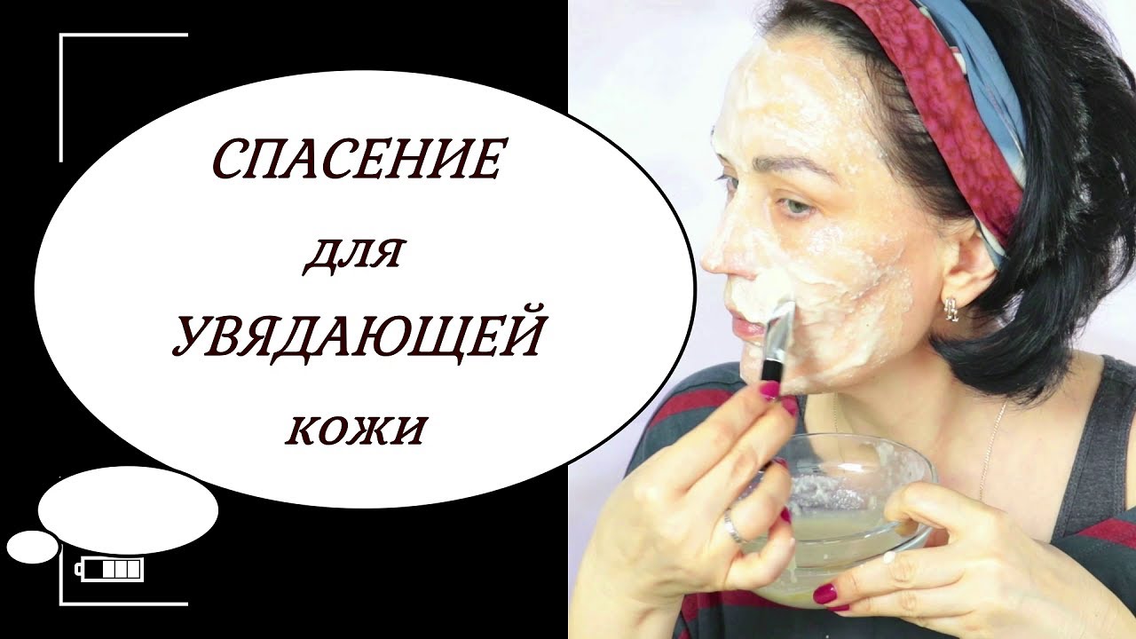 Маска для увядающей кожи лица дома