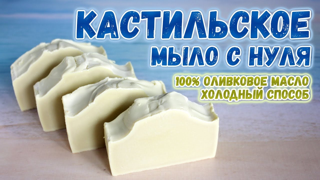 Кастильское мыло с нуля - холодный способ 