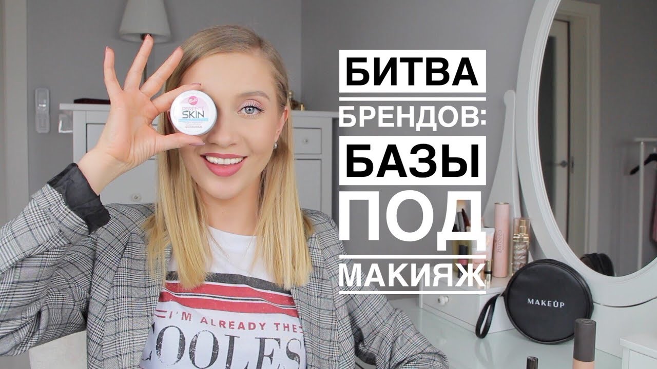 Лучшая база под макияж