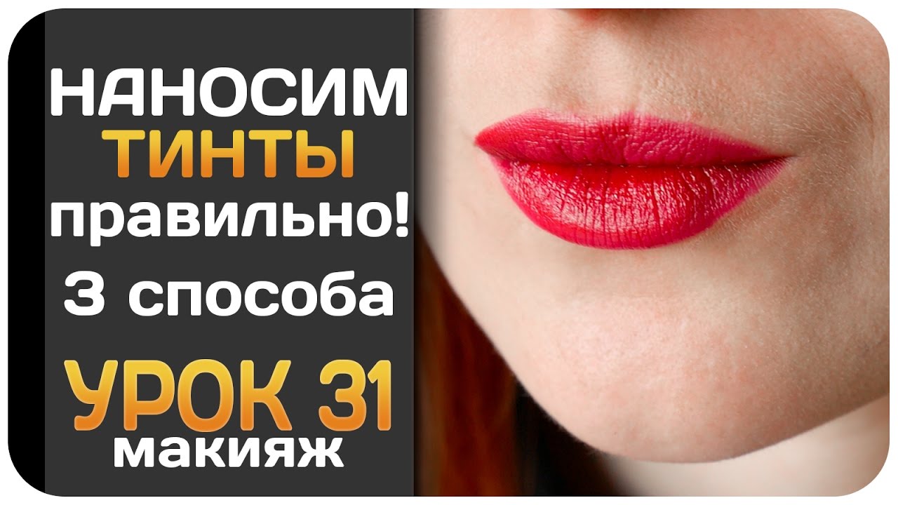 Как правильно наносить тинты для губ