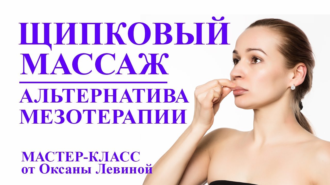 Щипковый массаж лица