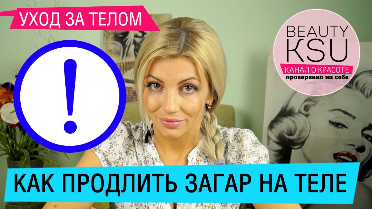 Как продлить загар и сделать его равномерным?