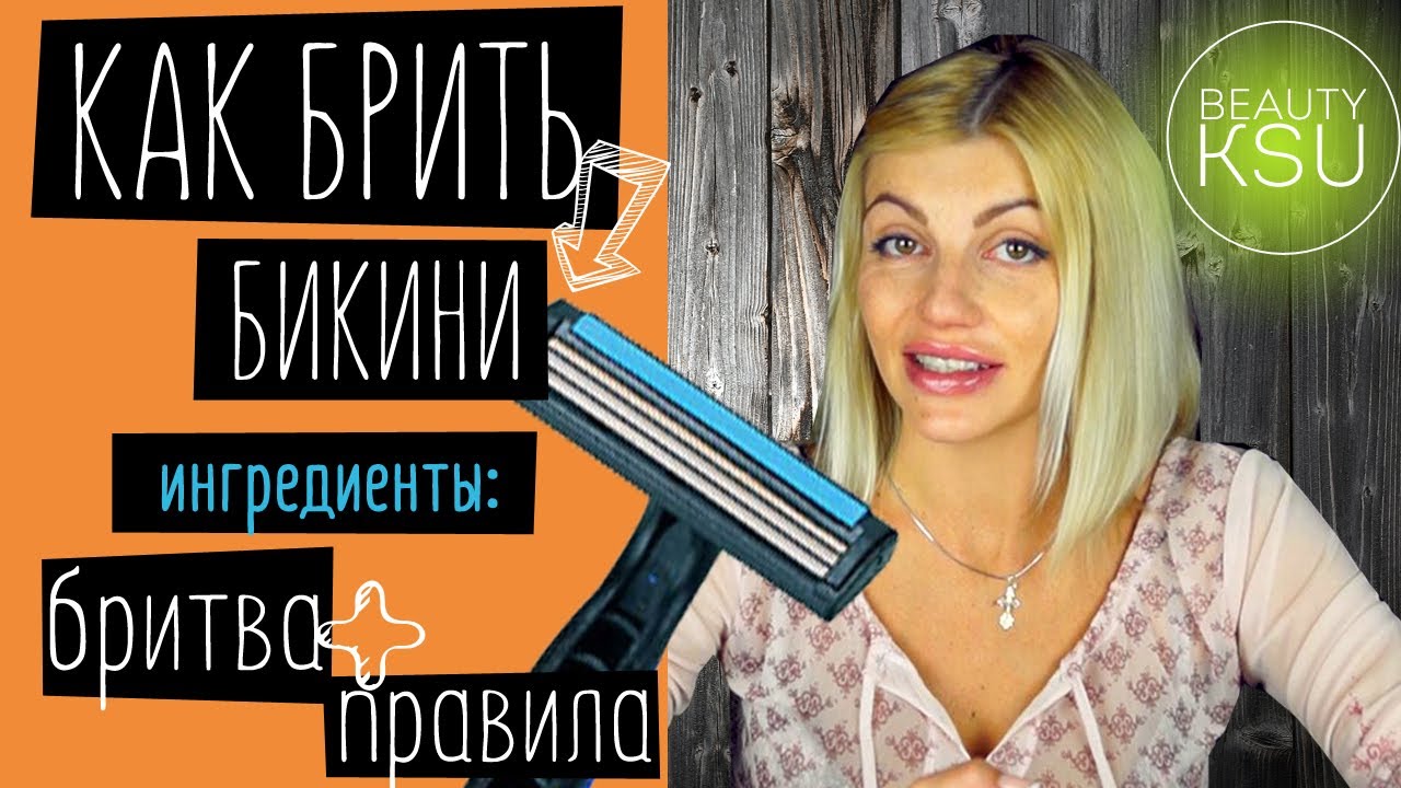 Как правильно брить зону бикини