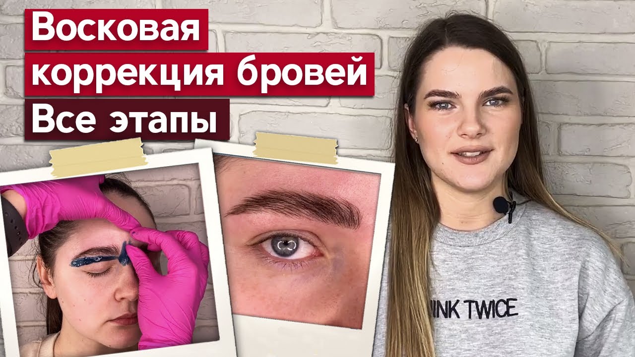 Коррекция бровей воском поэтапно