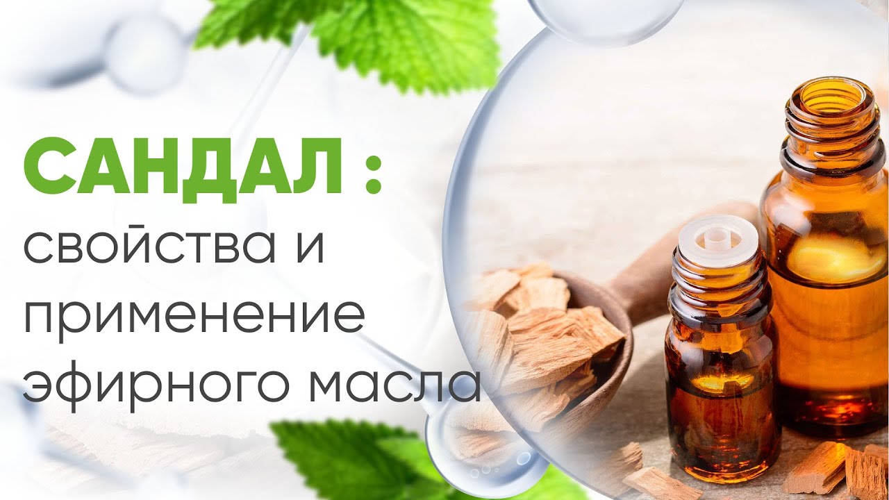 Эфирное масло сандала и его применение