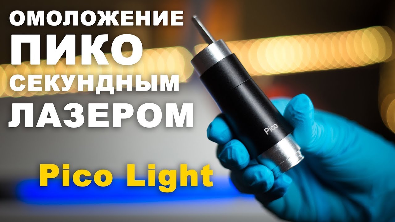 Омоложение пикосекундным лазером
