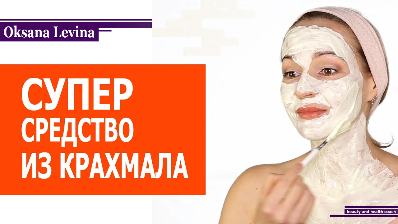 Маска из крахмала для лица