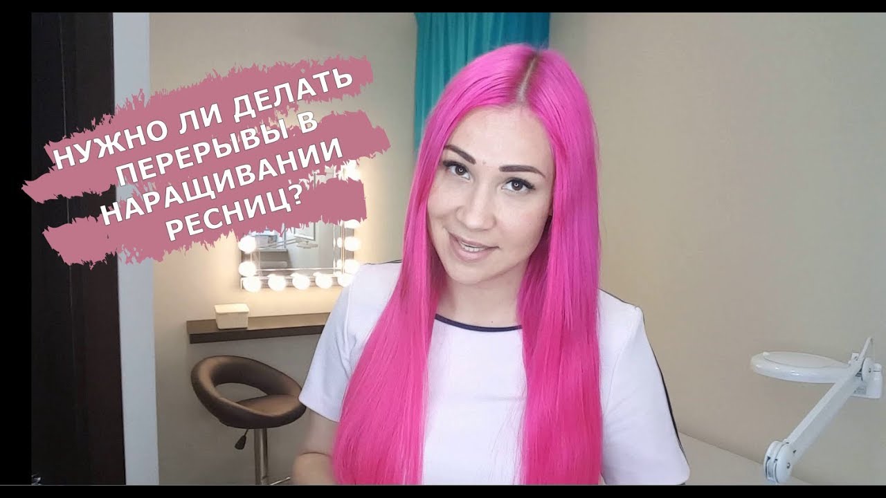 Нужно ли делать перерыв между процедурами наращивания ресниц?