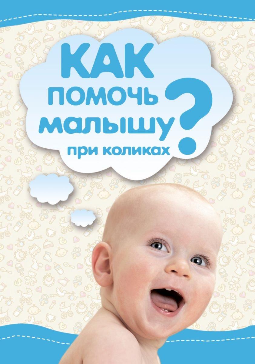 Чем лечить колики у новорожденного