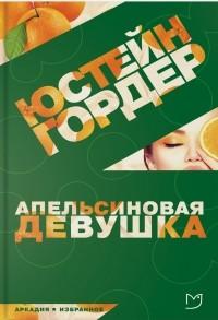 Тайны "Апельсиновой девушки"