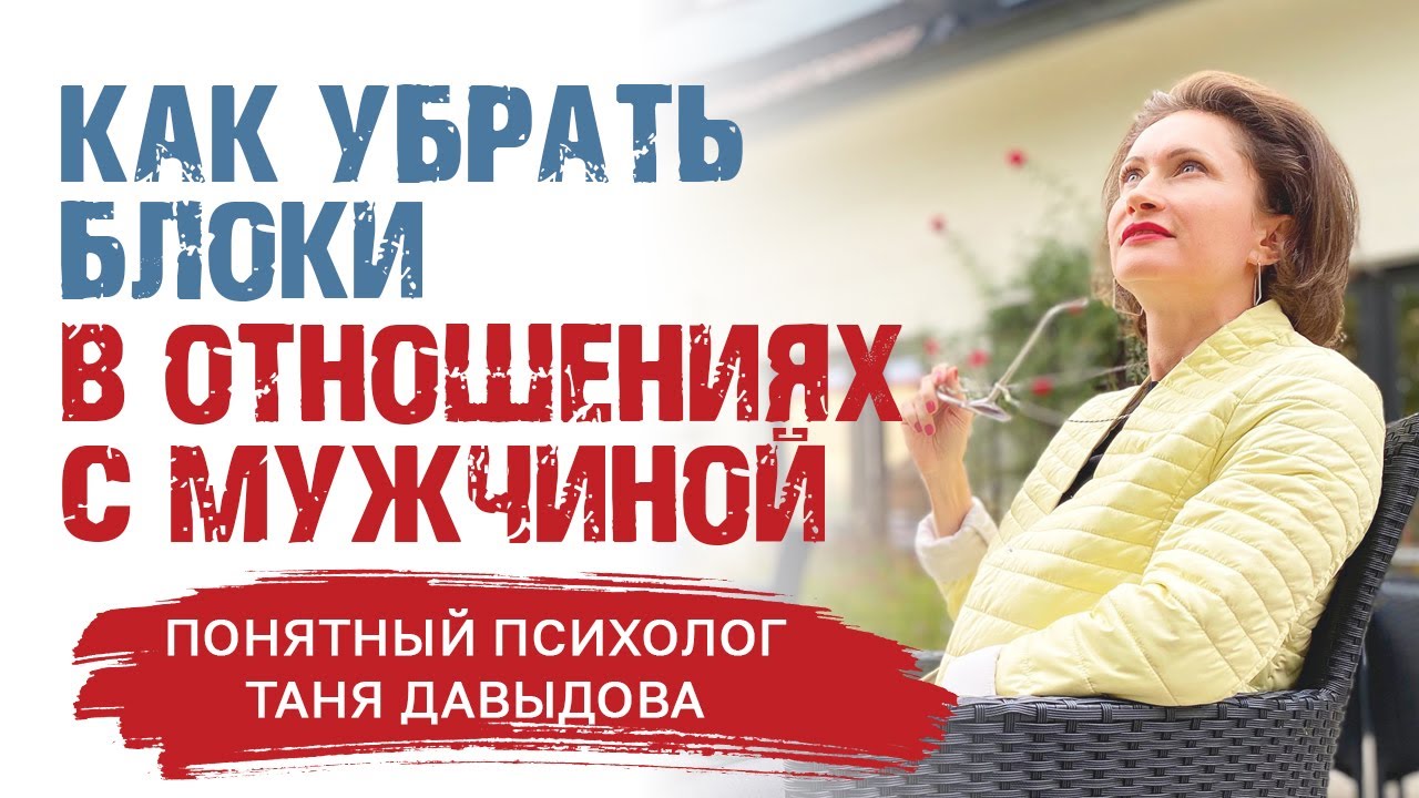Как снять блок в отношениях с мужчиной