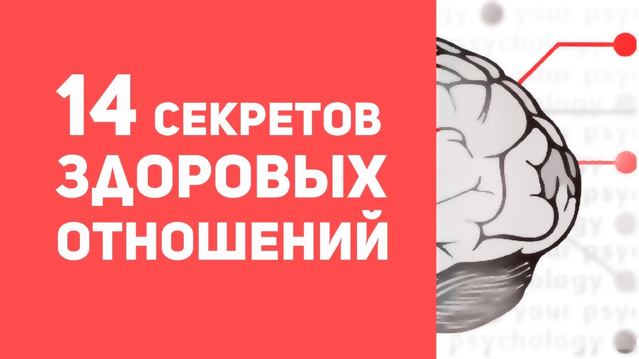 14 секретов здоровых отношений