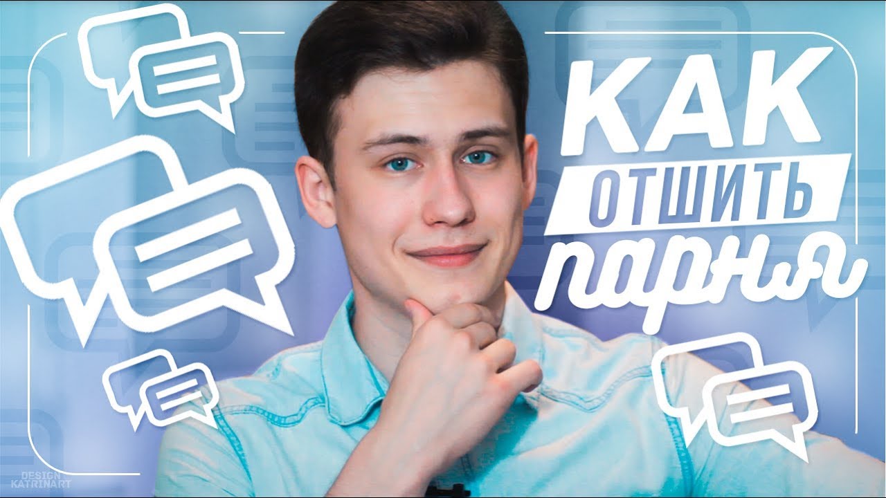 Как красиво отшить парня?