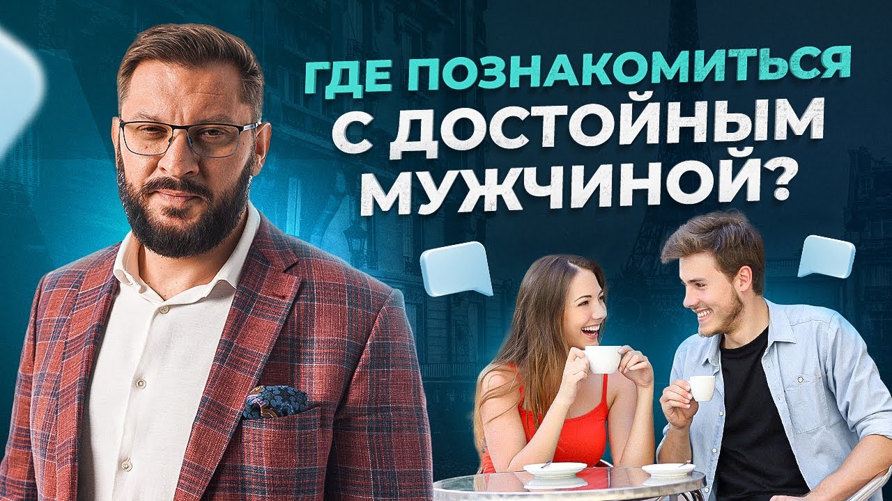Где женщине знакомиться с достойными мужчинами?
