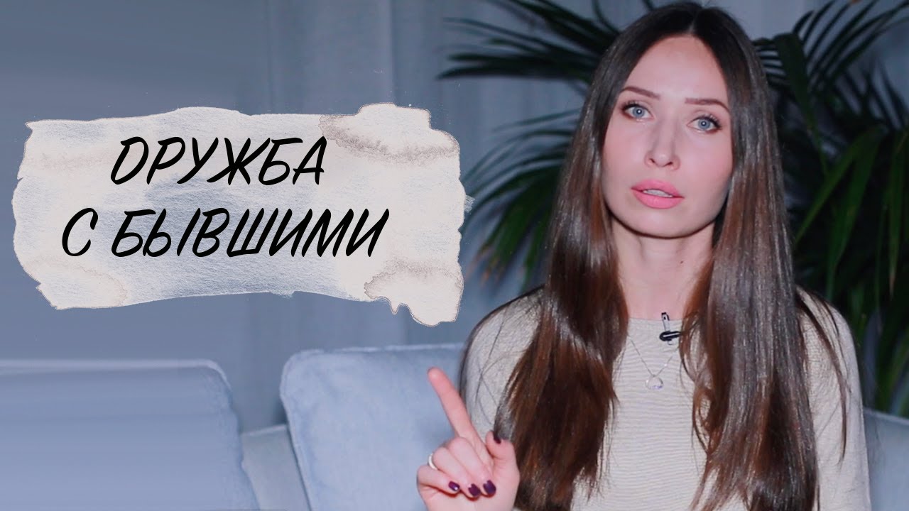 Возможна ли дружба с бывшим?