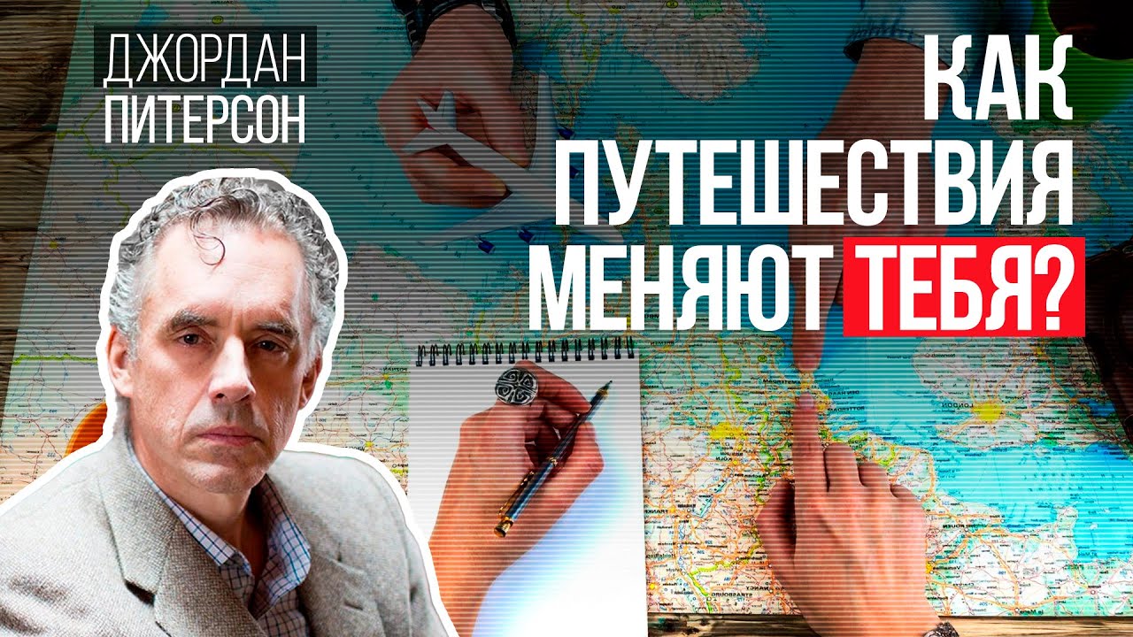 Как путешествия влияют на тебя