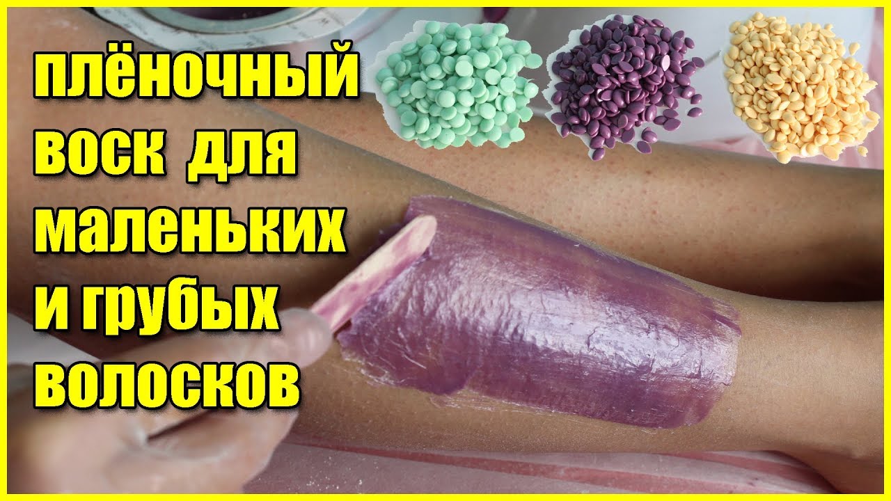 Плёночный воск! - Убираем жесткие и короткие волоски.