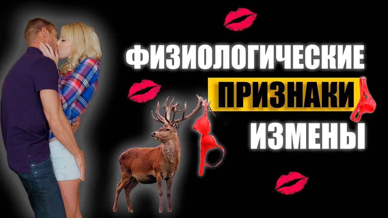 Физиологические признаки измены у женщин и мужчин