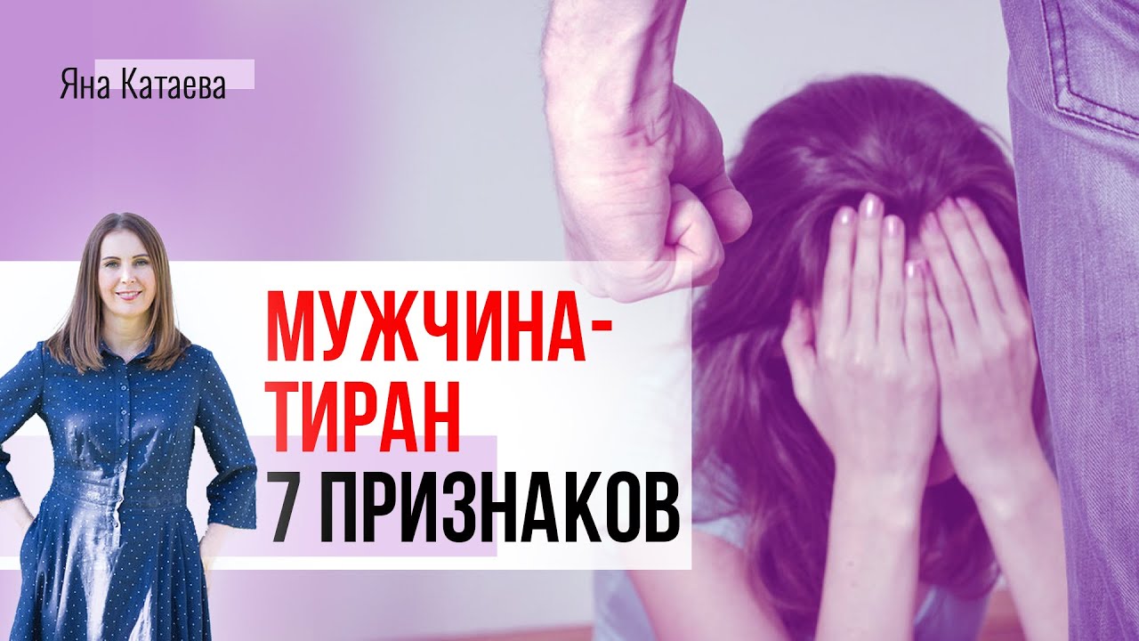 Как распознать мужчину тирана?