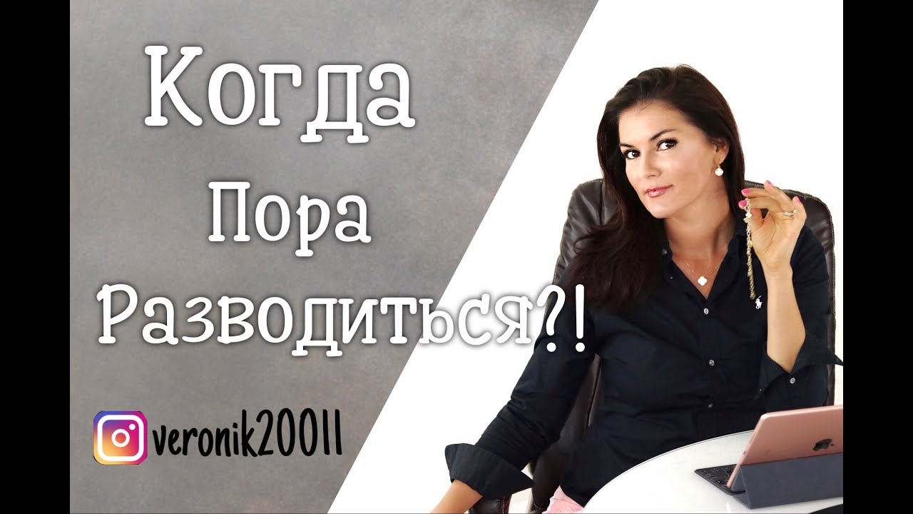 Когда пора разводиться?