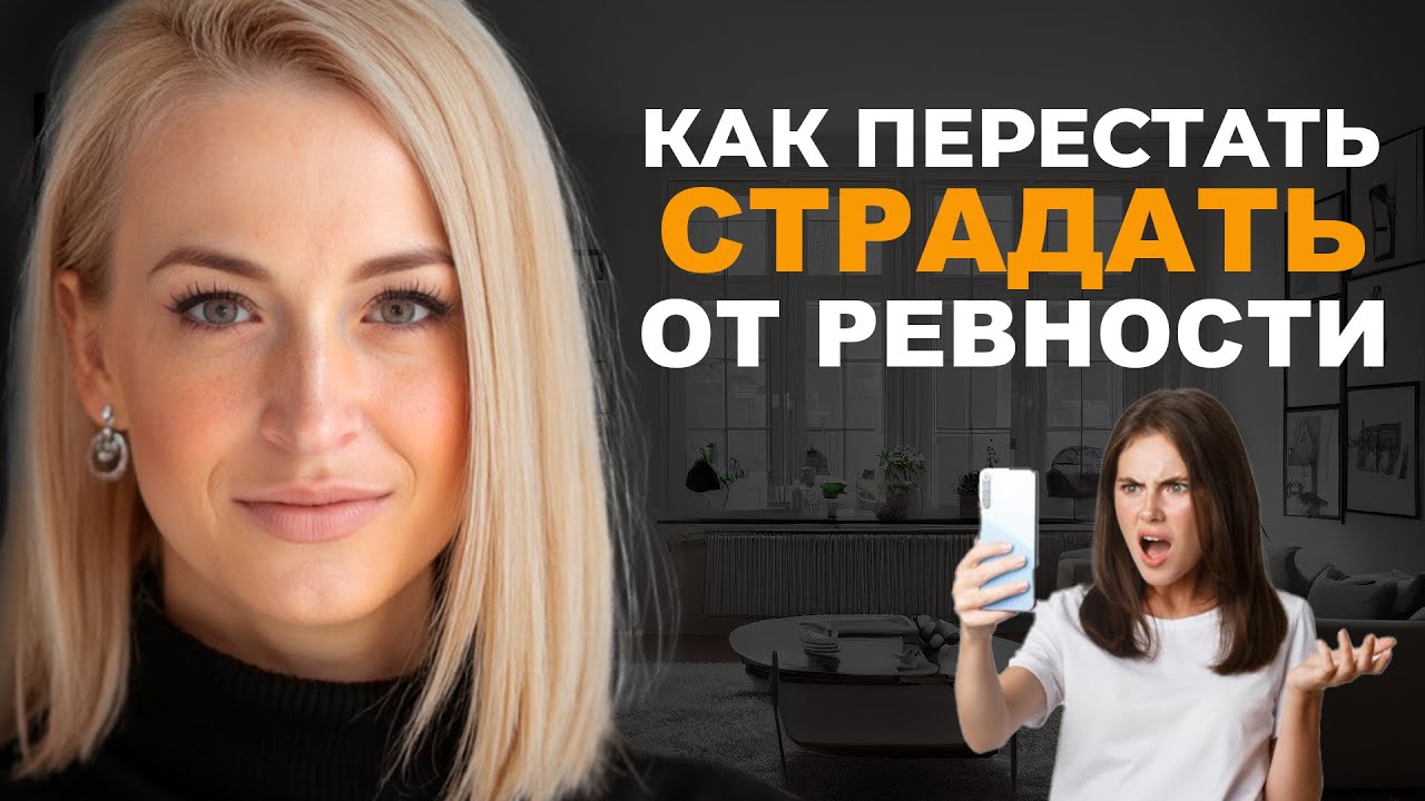 Как избавиться от ревности?