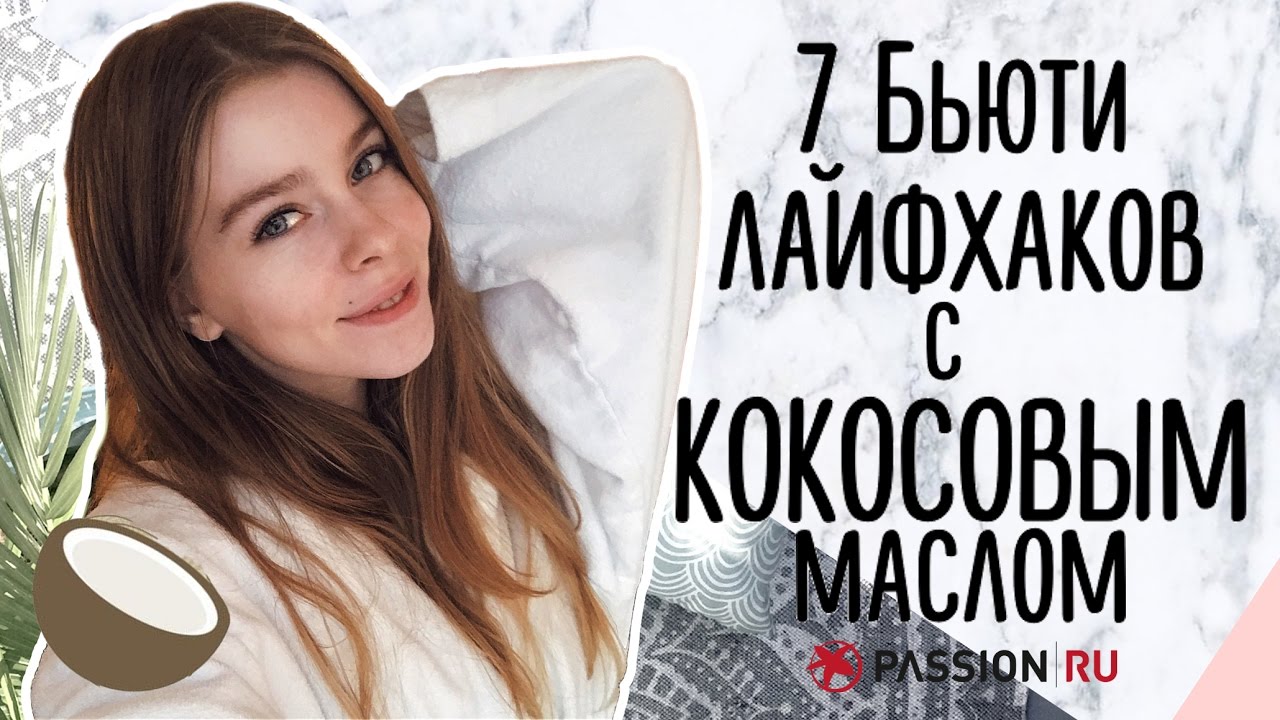 7 бьюти лайфхаков с кокосовым маслом
