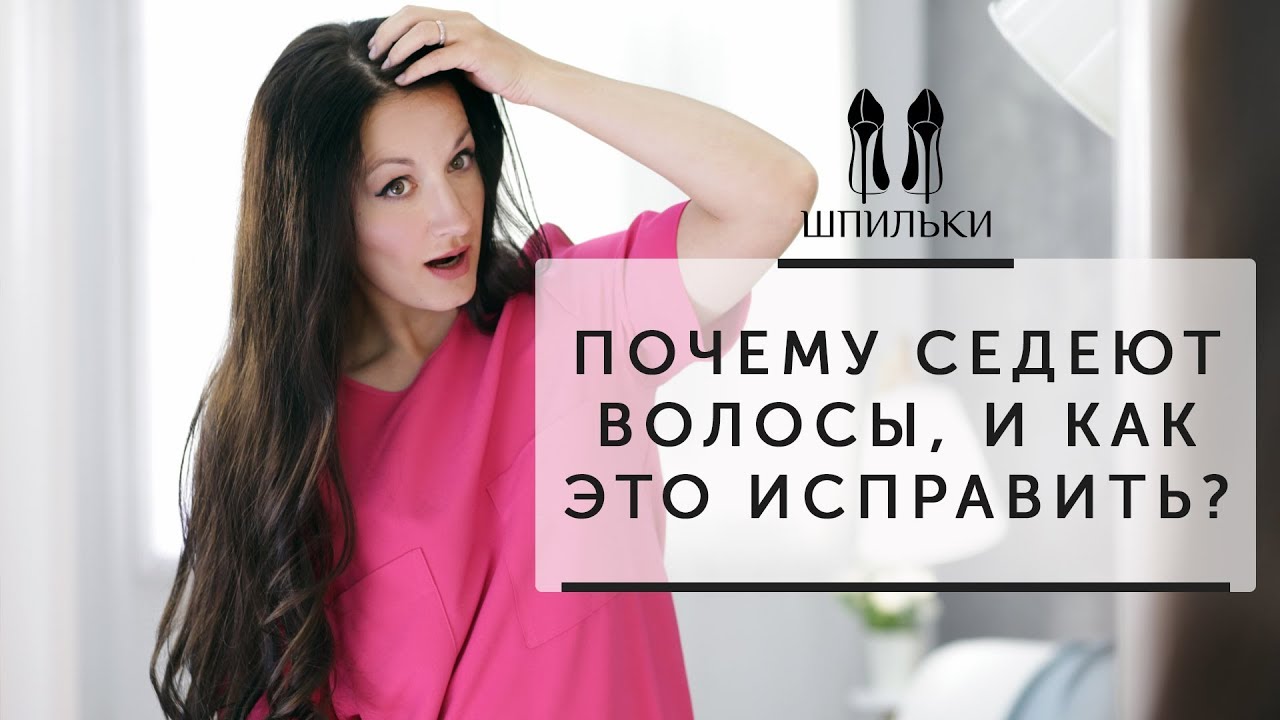 Почему седеют волосы и как это исправить?