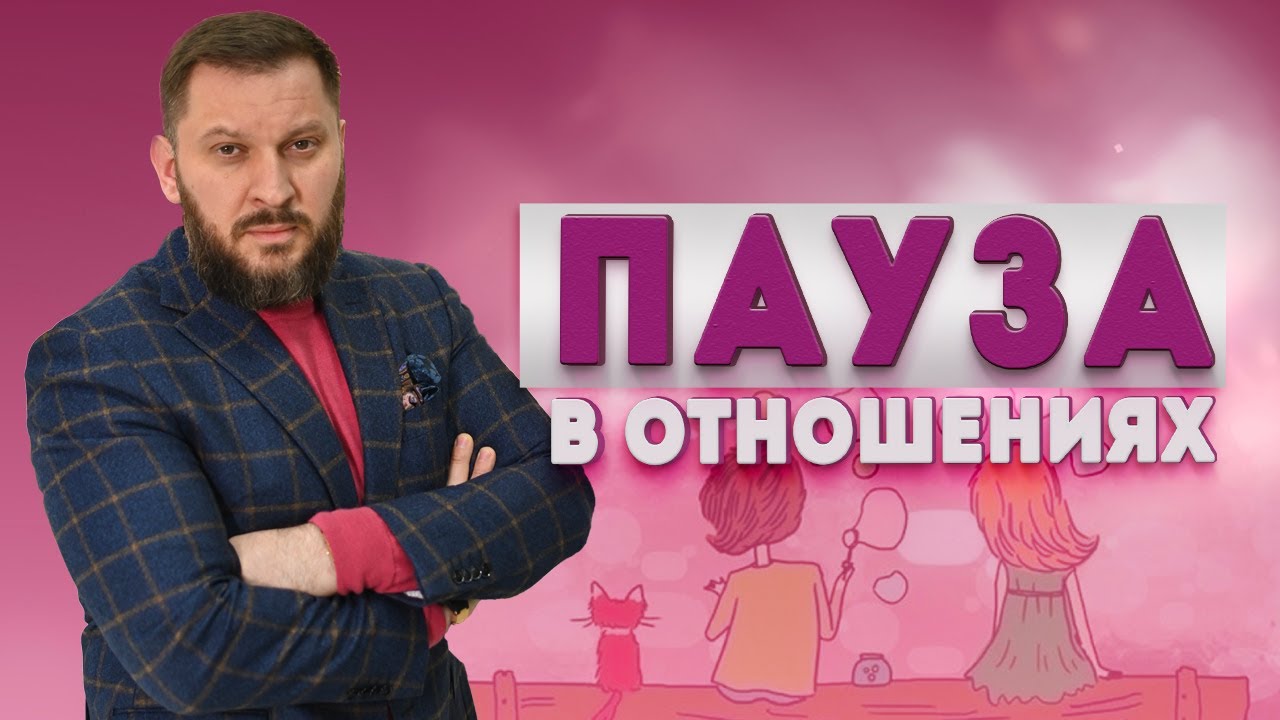 Пауза в отношения. Что делать?