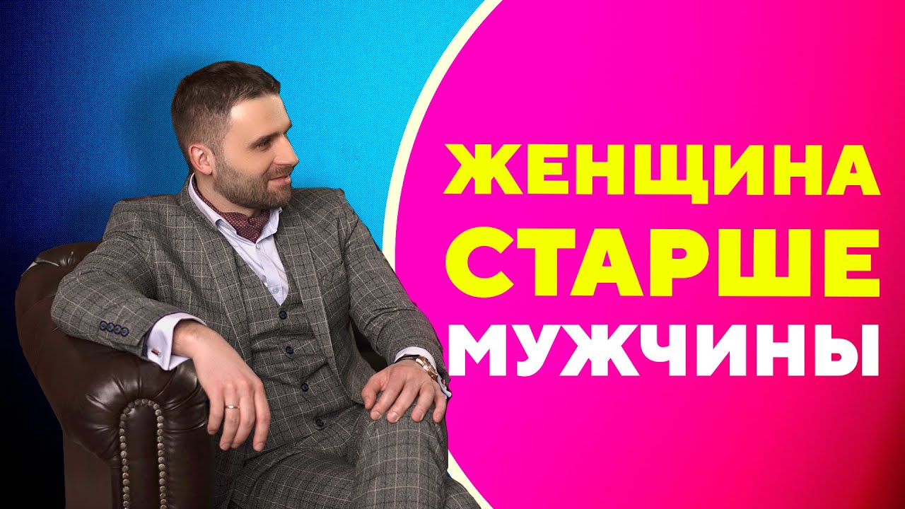 Есть ли будущее, когда женщина старше мужчины?