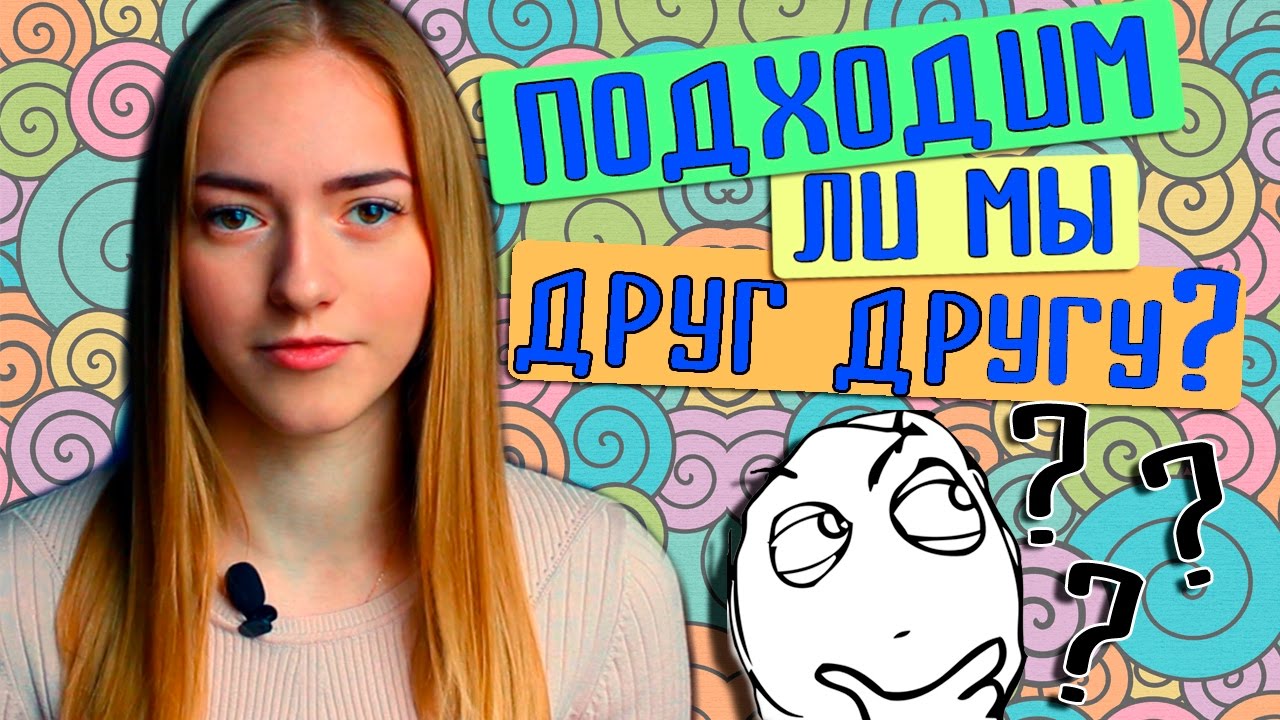 3 признака идеальной совместимости пары