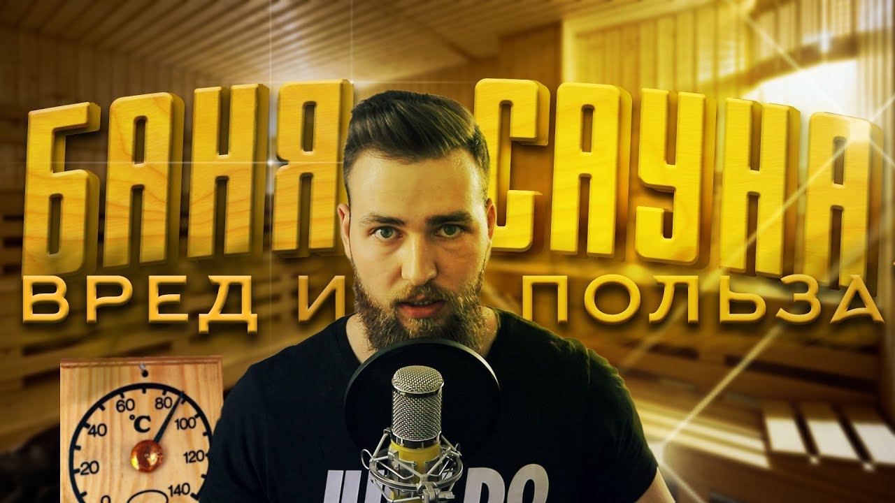 Баня и Сауна Польза и Вред